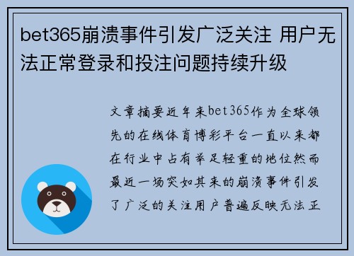 bet365崩溃事件引发广泛关注 用户无法正常登录和投注问题持续升级