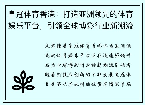 皇冠体育香港：打造亚洲领先的体育娱乐平台，引领全球博彩行业新潮流