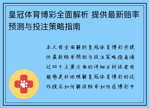 皇冠体育博彩全面解析 提供最新赔率预测与投注策略指南