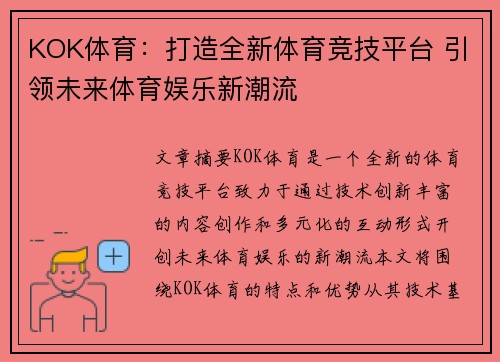 KOK体育：打造全新体育竞技平台 引领未来体育娱乐新潮流